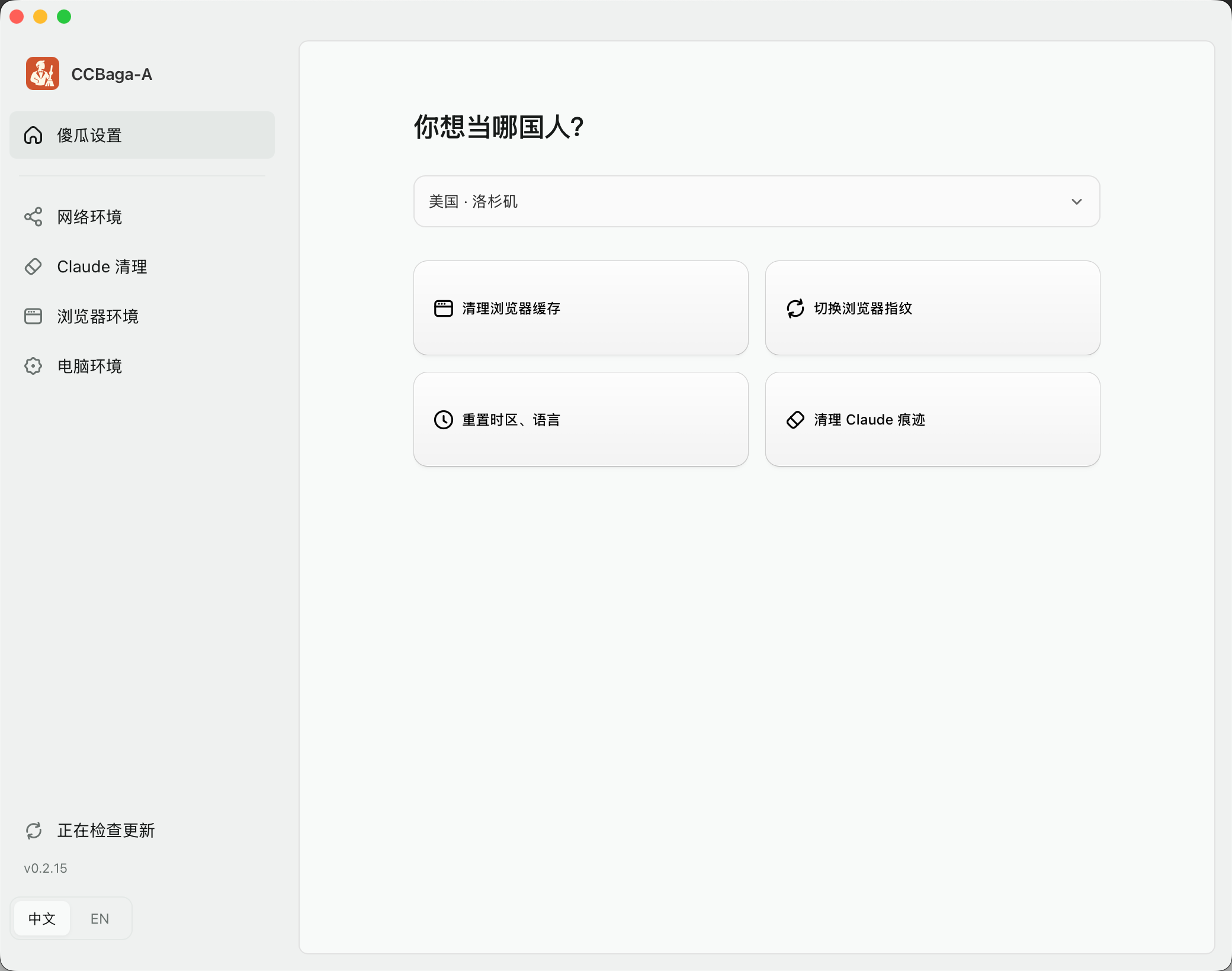 CCBaga 环境清理工具