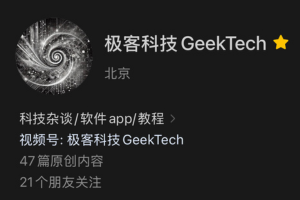 极客科技GeekTech公众号